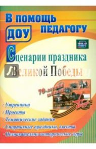Сценарии праздника Великой Победы. Утренники, проекты, тематические задания. ФГОС ДО / Черноиванова Жанна Васильевна, Власова Марианна Валентиновна, Зяблова Е. В.