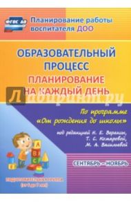 Образовательный процесс. Планирование на каждый день. Сентябрь-ноябрь. Подготов.гр. 6-7 лет. ФГОС ДО / Черноиванова Наталья Николаевна, Никитина Татьяна Владимировна, Тулупова Юлия Валерьевна