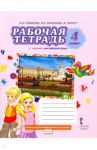 Английский язык. 4 класс. Рабочая тетрадь к учебнику Ю. Комаровой, И. Ларионовой, Ж. Перретт. ФГОС / Ларионова Ирина Владимировна, Комарова Юлия Александровна, Перретт Жанн