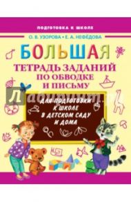 Большая тетрадь заданий по обводке и письму / Узорова Ольга Васильевна, Нефедова Елена Алексеевна