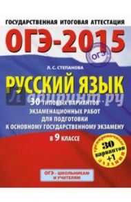 ГИА-2015-ОГЭ. Русский язык. 9 класс. 30+1 типовых вариантов экзаменационных работ / Степанова Людмила Сергеевна