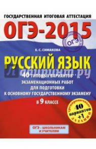 ГИА-2015-ОГЭ. Русский язык. 9 класс. 40+1 типовых вариантов экзаменационных работ / Симакова Елена Святославовна