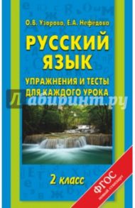 Русский язык. 2 класс. Упражнения и тесты для каждого урока. ФГОС / Узорова Ольга Васильевна, Нефедова Елена Алексеевна