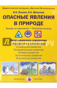 Опасные явления в природе. Беседы по картинкам. ФГОС ДО / Лыкова Ирина Александровна, Шипунова В. А.