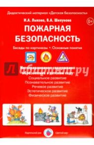 Пожарная безопасность. Беседы по картинкам. ФГОС ДО / Лыкова Ирина Александровна, Шипунова Вера Александровна