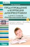 Предупреждение  и коррекция дизорфографии у детей 2-5 классов общеобразовательных школ (+CD) / Аскульская Любовь Владимировна