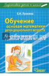 Обучение основам математики детей дошкольного возраста. Конспекты / Лункина Елена Николаевна