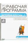 История России. 6 класс. Рабочая программа к УМК Н.М. Арсентьева, А.А. Данилова и др. ФГОС