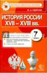 История России. 7 класс. КИМ. Итоговая аттестация / Смирнов Юрий Алексеевич