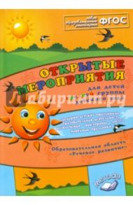 Открытые мероприятия для детей средней гр. дет. сада. Образоват. область "Речевое развитие". ФГОС / Аджи Алла Викторовна