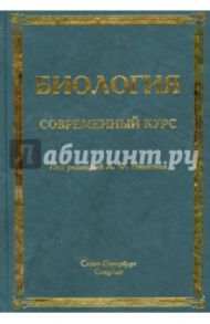 Биология. Современный курс / Никитин Александр Федорович, Гибадулин Таир Вагисович, Жоголев Дмитрий Тарасович, Мокроусов Владимир Николаевич, Соловьев Алексей Иванович