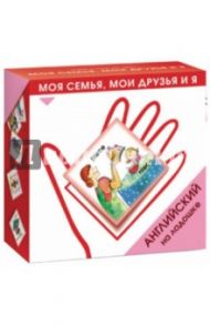 Английский на ладошке. Моя семья, мои друзья и я / Зайцева Ксения Анатольевна