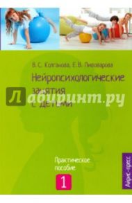 Нейропсихологические занятия с детьми. Часть 1 / Колганова Валентина Станиславовна, Колганов Сергей Николаевич, Пивоварова Елена Викторовна
