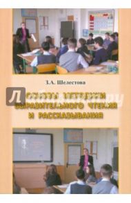 Основы методики выразительного чтения и рассказывания / Шелестова Зинаида Алексеевна