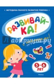Развивай-ка (5-6 лет) с наклейками / Земцова Ольга Николаевна