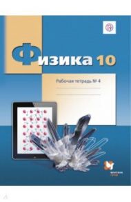 Физика. 10 класс. Рабочая тетрадь №4. Углубленный уровень. ФГОС / Грачев Александр Васильевич, Погожев Владимир Александрович, Боков Павел Юрьевич