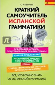 Краткий самоучитель испанской грамматики / Керимова Сабина Усеивна