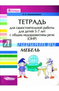 Тетрадь для самостоятельной работы для детей 5-7 лет с общим недоразвитием речи (ОНР). Мебель / Калиниченко Светлана Анатольевна