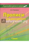 Прописи для дошкольников / Лункина Елена Николаевна
