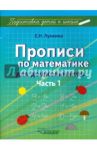 Прописи по математике для дошкольников. Часть 1. Цифры от 1 до 10 / Лункина Елена Николаевна