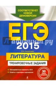 ЕГЭ-2015. Литература. Тренировочные задания / Самойлова Елена Александровна
