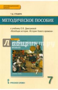 Методическое пособие к уч. "Всеобщая. История. История Нового времени. Конце XV-XVIII в. 7 кл." ФГОС / Стецюра Татьяна Дмитриевна
