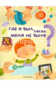 Где я был, когда меня не было? / Субботина Елена Александровна
