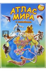 Атлас мира с наклейками. Виды спорта