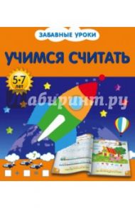 Учимся считать / Обозная Олеся Борисовна