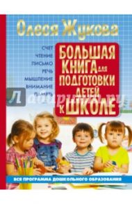 Большая книга для подготовки детей к школе / Жукова Олеся Станиславовна