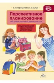 Перспективное планирование образоват. деятельности в подготовительной к школе гр. дет. сада. ФГОС / Горошилова Елена Панцофиевна, Шлык Елена Викторовна