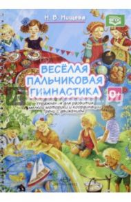 Весёлая пальчиковая гимнастика. Упражнения для развития мелкой моторики. ФГОС / Нищева Наталия Валентиновна