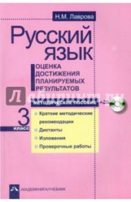 Русский язык. Оценка достижения планируемых результатов. 3 класс. Методическое пособие (+CD) / Лаврова Надежда Михайловна