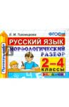 Русский язык. 2-4 классы. Морфологический разбор. ФГОС / Тихомирова Елена Михайловна