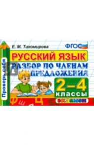 Русский язык. 2-4 классы. Разбор по членам предложения. ФГОС / Тихомирова Елена Михайловна