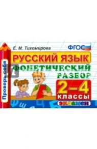 Русский язык. 2-4 классы. Фонетический разбор. ФГОС / Тихомирова Елена Михайловна