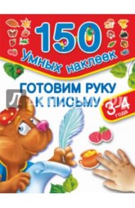 Готовим руку к письму. 3-4 года / Дмитриева Валентина Геннадьевна