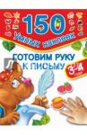 Готовим руку к письму. 3-4 года / Дмитриева Валентина Геннадьевна