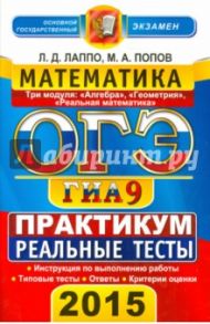 ОГЭ 2015 Математика. 9 класс. Практикум по выполнению типовых тестовых заданий / Попов Максим Александрович, Лаппо Лев Дмитриевич