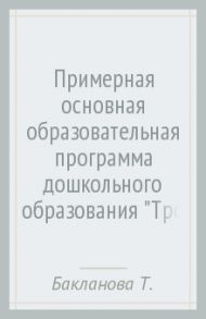 Примерная основная образовательная программа дошкольного образования "Тропинки". ФГОС / Бакланова Татьяна Ивановна, Глебова Анна Олеговна, Кудрявцев Владимир Товиевич