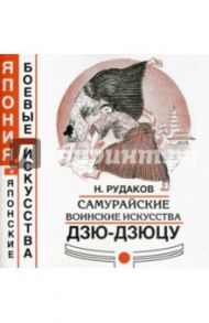 Самурайские воинские искусства дзю-дзюцу / Рудаков Николай Энгельсович