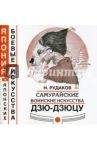Самурайские воинские искусства дзю-дзюцу / Рудаков Николай Энгельсович