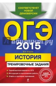ОГЭ-2015. История. Тренировочные задания / Клоков Валерий Анатольевич