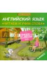 Английский язык. 4 класс. Читаем и учим слова. Карточки для запоминания слов / Левченко Ксения