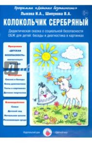 Серебряный колокольчик. Дидактическая сказка о социальной безопасности / Лыкова Ирина Александровна, Шипунова Вера Александровна