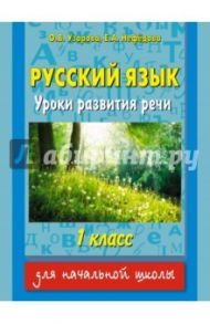 Русский язык. 1 класс. Уроки развития речи / Узорова Ольга Васильевна, Нефедова Елена Алексеевна