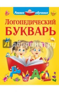 Логопедический букварь / Новиковская Ольга Андреевна