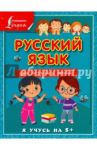 Русский язык для начальной школы / Матвеев Сергей Александрович