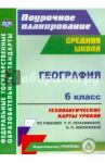 География. 6 класс. Технологические карты уроков по учебнику Т.П.Герасимовой, Н.П. Неклюковой. ФГОС