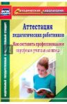 Аттестация педагогических работников. Как составить проф. портфолио учителя-логопеда. ФГОС / Бурина Елена Дмитриевна